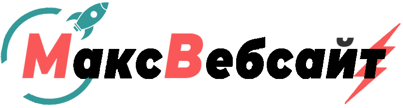 Веб-студия МаксВебсайт Михайловск